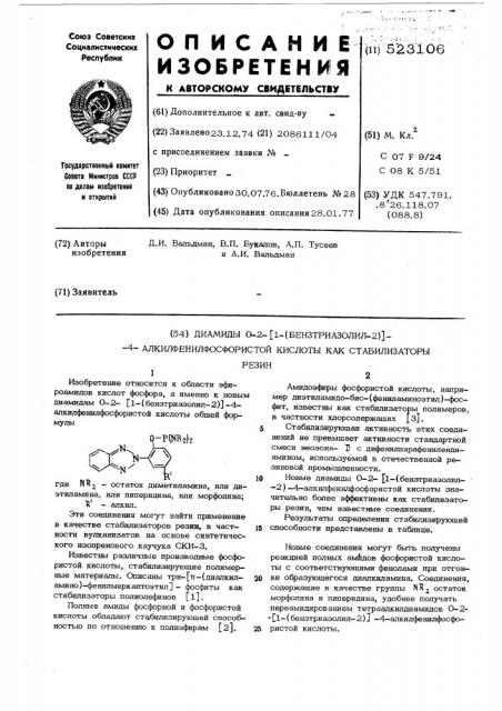 Диамиды 0-2- 1-(бензтриазолил -2) -4-алкилфенилфосфористой кислоты как стабилизаторы резин (патент 523106)