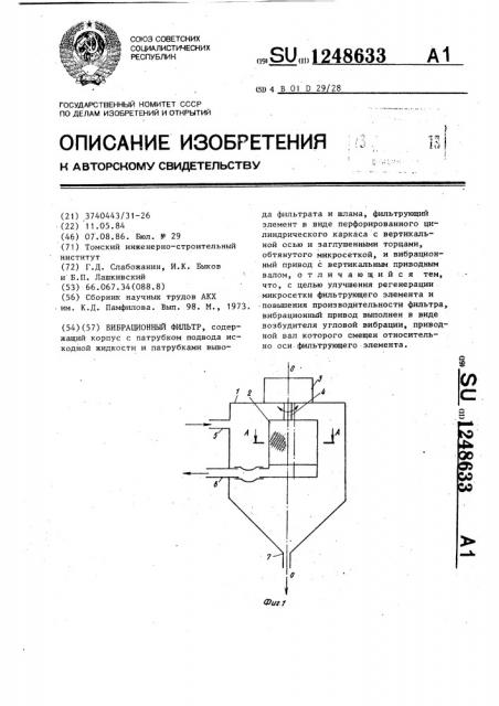 Вибрационный фильтр (патент 1248633)