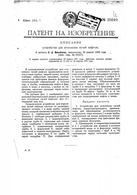 Устройство для отопления печей нефтью (патент 20240)