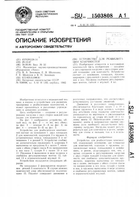 Устройство для реабилитации конечностей (патент 1503808)