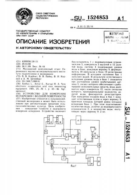 Устройство для измерения испарения с водной поверхности (патент 1524853)