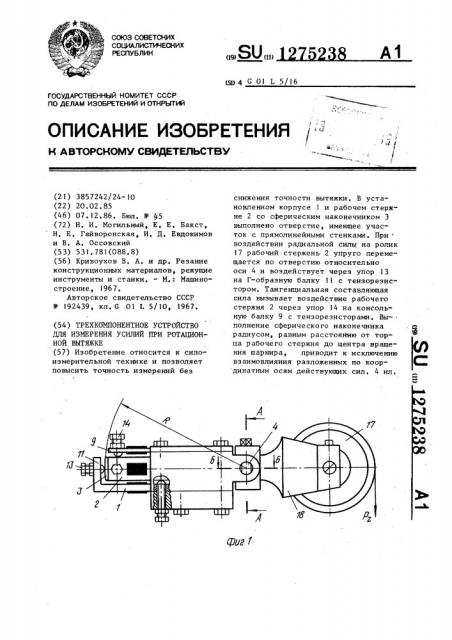 Трехкомпонентное устройство для измерения усилий при ротационной вытяжке (патент 1275238)