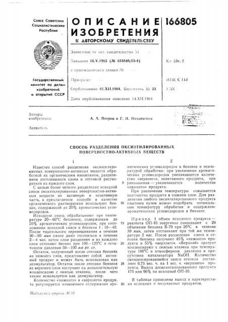 Способ разделения оксиэтилированнь1х поверхностно-активных веществ (патент 166805)