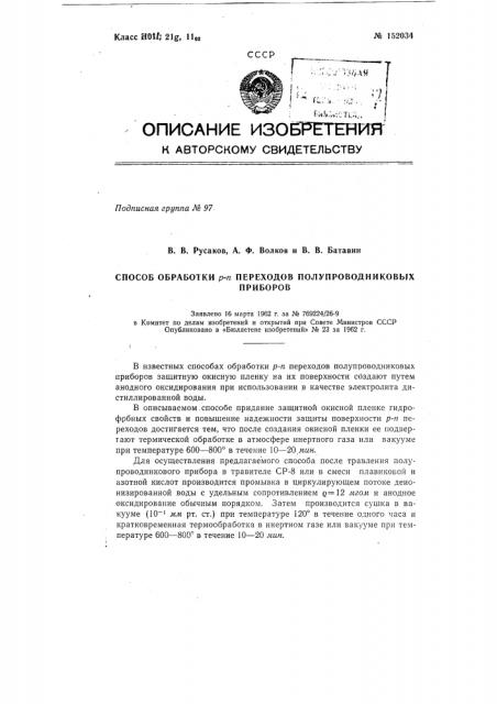 Способ обработки р-п переходов полупроводниковых приборов (патент 152034)