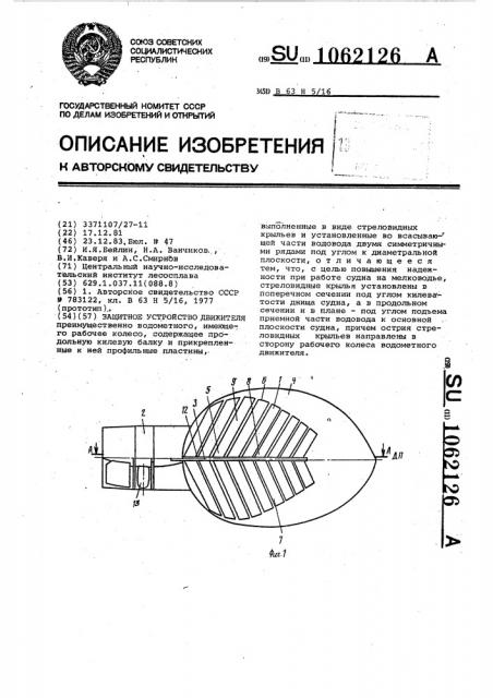 Защитное устройство движителя (патент 1062126)