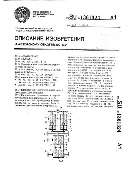 Планетарный исполнительный орган проходческого комбайна (патент 1361324)