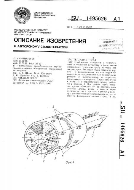 Тепловая труба (патент 1495626)