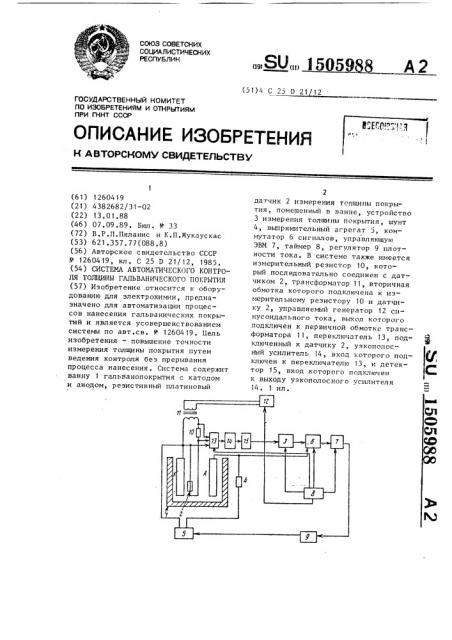 Система автоматического контроля средней толщины гальванического покрытия (патент 1505988)