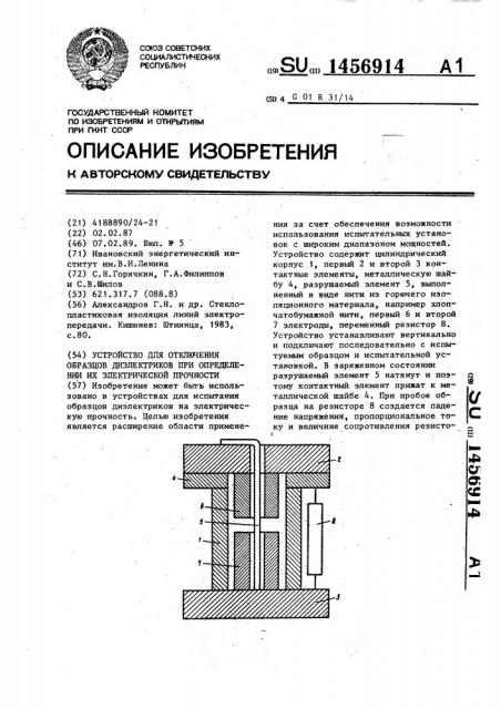 Устройство для отключения пробитых образцов диэлектриков при определении их электрической прочности (патент 1456914)