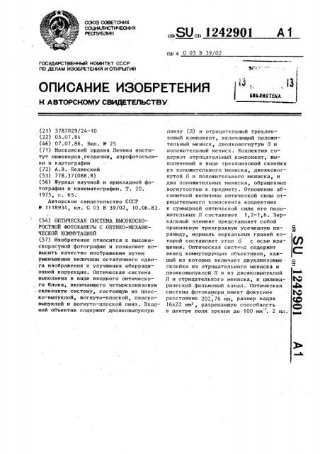 Оптическая система высокоскоростной фотокамеры с оптико- механической коммутацией (патент 1242901)