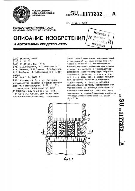 Устройство для фильтрации расплавленных металлов (патент 1177372)