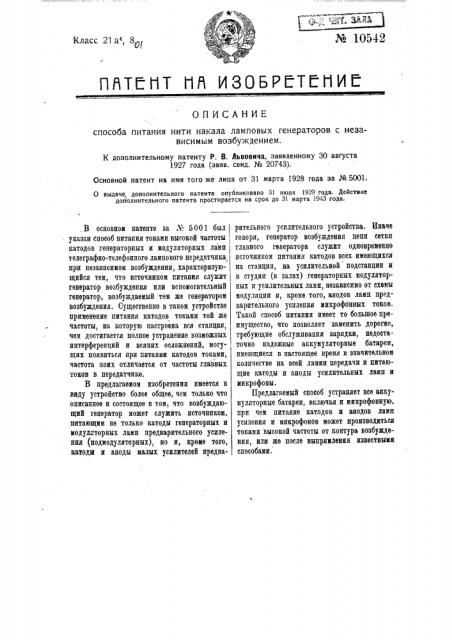 Способ питания нити накала ламповых генераторов с независимым возбуждением (патент 10542)