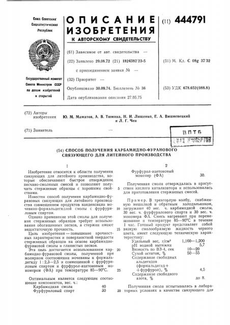 Способ получения карбамидно-фуранового связующего для литейного производства (патент 444791)