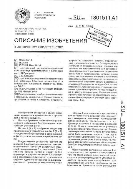 Устройство для лечения инфицированных ран (патент 1801511)