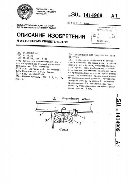 Устройство для закрепления пути от угона (патент 1414909)