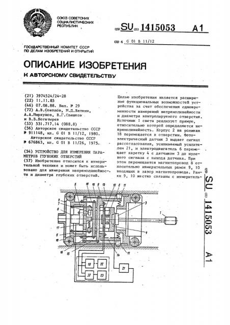 Устройство для измерения параметров глубоких отверстий (патент 1415053)