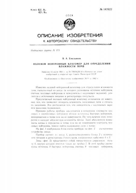 Полевой нейтронный влагомер для определения влажности почв (патент 147022)