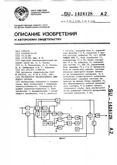 Регенератор квазитроичного цифрового сигнала (патент 1424128)