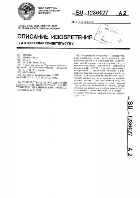 Устройство для определения параметров нелинейных характеристик механических колебательных систем (патент 1236427)