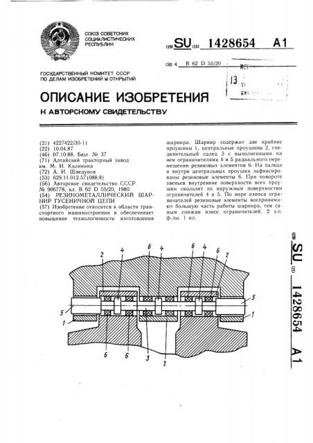 Резинометаллический шарнир гусеничной цепи (патент 1428654)