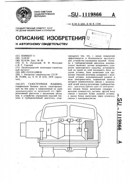 Газоструйная машина (патент 1119866)