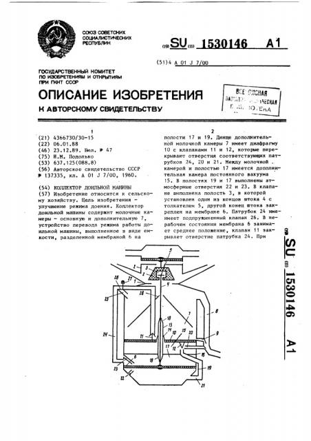 Коллектор доильной машины (патент 1530146)