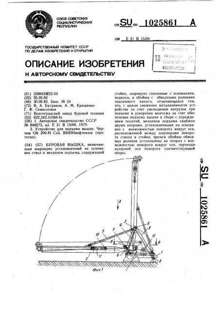 Буровая вышка (патент 1025861)