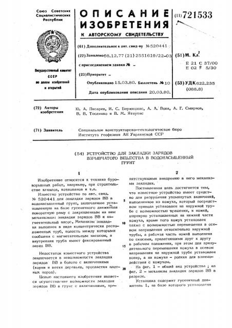 Устройство для закладки зарядов взрывчатого вещества в водонасыщенный грунт (патент 721533)