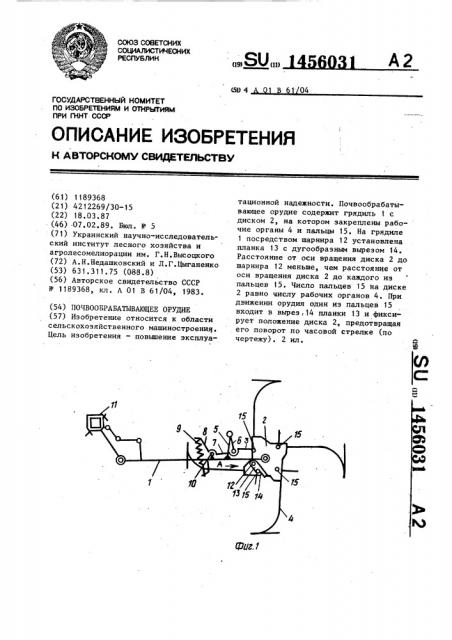 Почвообрабатывающее орудие (патент 1456031)