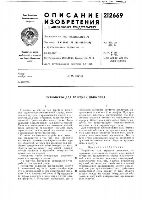 Устройство для передачи движения (патент 212669)