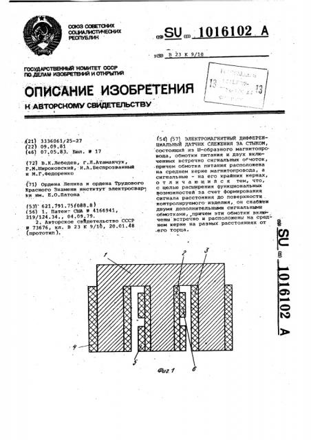 Электромагнитный дифференциальный датчик слежения за стыком (патент 1016102)