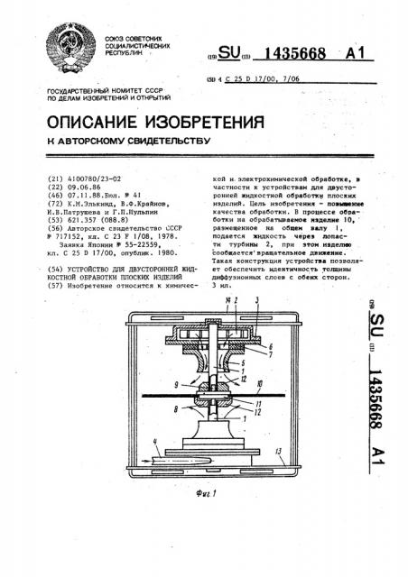 Устройство для двусторонней жидкостной обработки плоских изделий (патент 1435668)