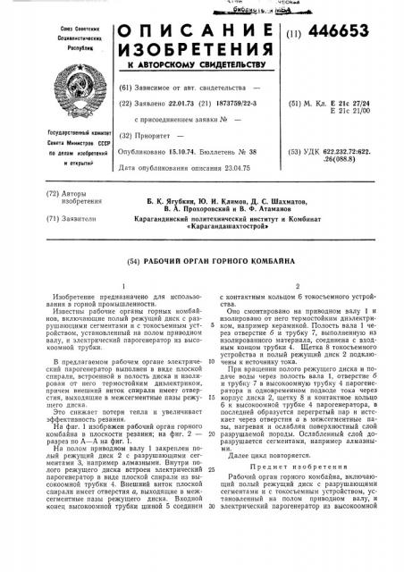 Рабочий орган горного комбайна (патент 446653)