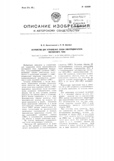 Устройство для управления полем электродвигателя постоянного тока (патент 103688)