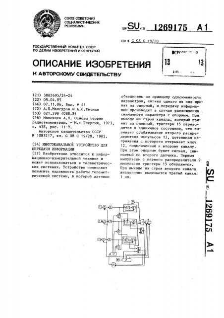 Многоканальное устройство для передачи информации (патент 1269175)