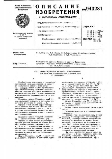 Штамм nocardia sp км-2 используемый для очистки промышленных сточных вод от пиридина (патент 943281)