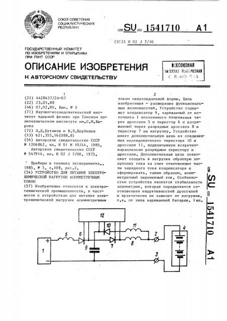 Устройство для питания электрохимической нагрузки асимметричным током (патент 1541710)