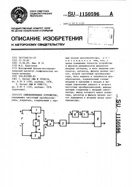 Сейсмоприемное устройство (патент 1150596)