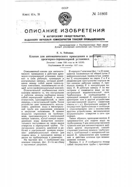 Клапан для автоматического приведения в действие дренчерно- спринклерной установки (патент 51803)