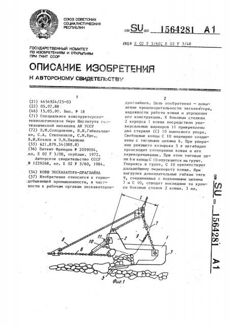 Ковш экскаватора - драглайна (патент 1564281)