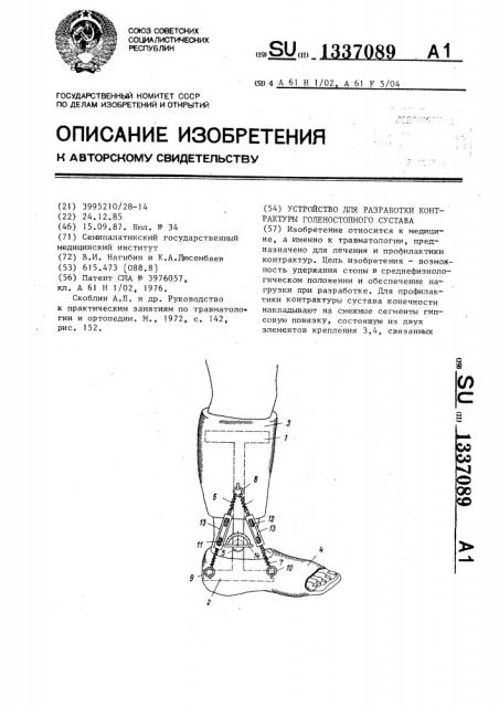 Устройство для разработки контрактуры голеностопного сустава (патент 1337089)