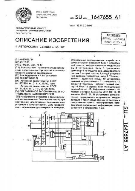 Оперативное запоминающее устройство с самоконтролем (патент 1647655)