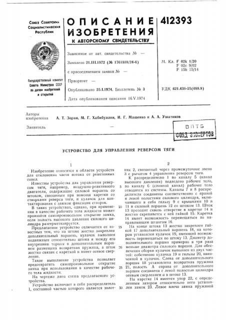 Патент ссср  412393 (патент 412393)