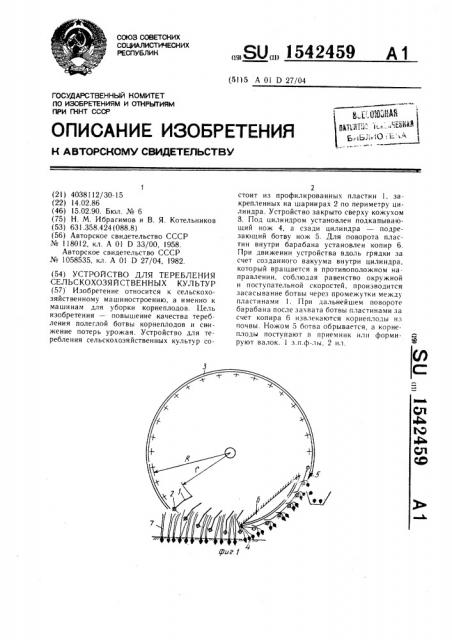Устройство для теребления сельскохозяйственных культур (патент 1542459)