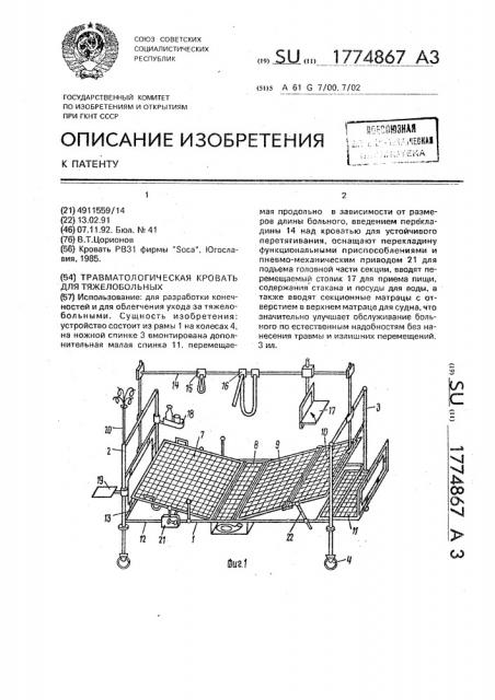 Травматологическая кровать для тяжелобольных (патент 1774867)
