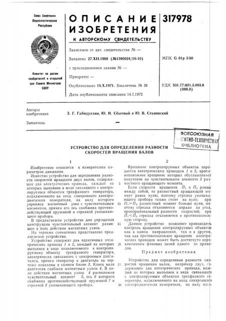 Устройство для определения разности скоростей вращения валоввсесоюзнаfim6чблиотек/ (патент 317978)