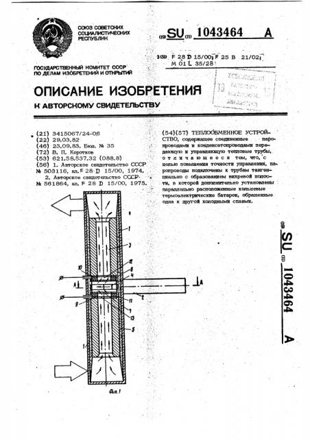 Теплообменное устройство (патент 1043464)