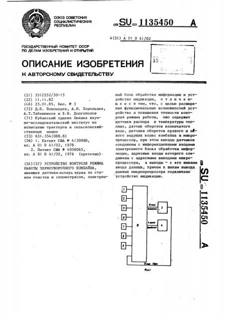 Устройство контроля режима работы зерноуборочного комбайна (патент 1135450)