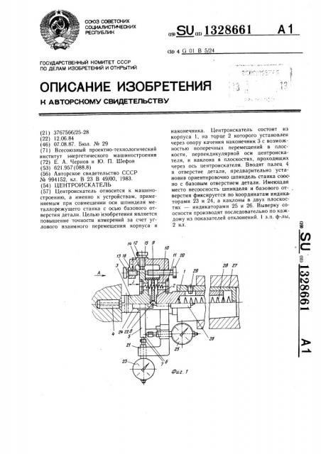 Центроискатель (патент 1328661)