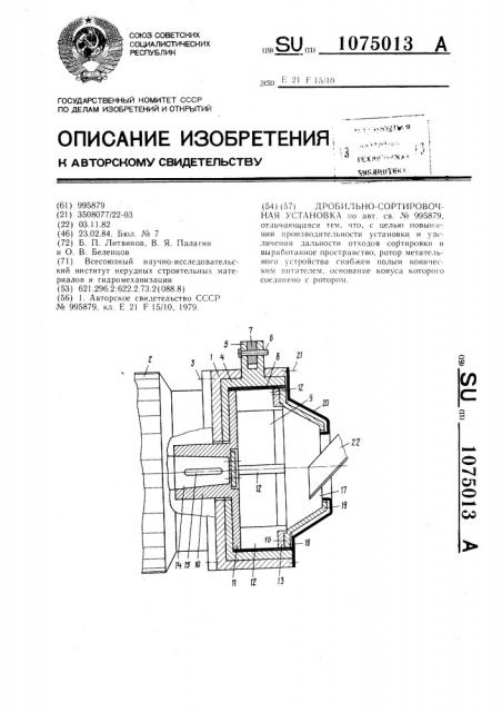 Дробильно-сортировочная установка (патент 1075013)